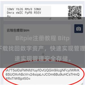 Bitpie注册教程 Bitpie：便捷下载找回数字资产，快速实现管理安全存储。