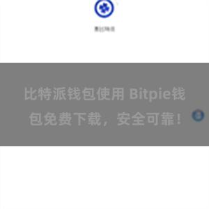 比特派钱包使用 Bitpie钱包免费下载，安全可靠！