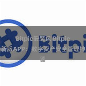 Bitpie安装包 Bitpie最新版APP：数字资产安全管理神器