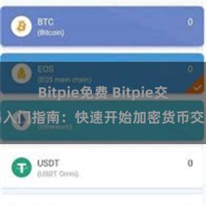 Bitpie免费 Bitpie交易入门指南：快速开始加密货币交易