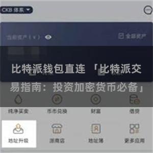 比特派钱包直连 「比特派交易指南：投资加密货币必备」