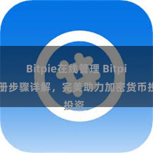 Bitpie在线管理 Bitpie注册步骤详解，完美助力加密货币投资。