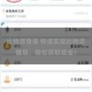 比特派登录 快速实现比特派提现，轻松获取现金！