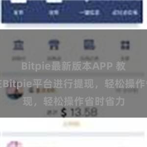 Bitpie最新版本APP 教你如何在Bitpie平台进行提现，轻松操作省时省力