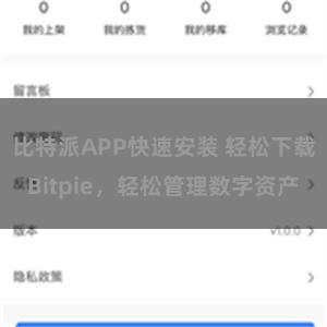 比特派APP快速安装 轻松下载Bitpie，轻松管理数字资产