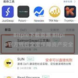 Bitpie下载资源 Bitpie官方钱包全面保障资产安全