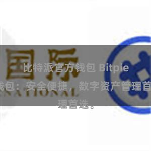 比特派官方钱包 Bitpie轻钱包：安全便捷，数字资产管理首选。