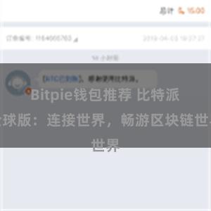 Bitpie钱包推荐 比特派全球版：连接世界，畅游区块链世界