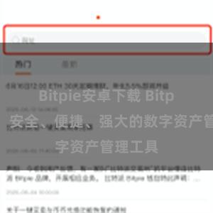 Bitpie安卓下载 Bitpie钱包：安全、便捷、强大的数字资产管理工具