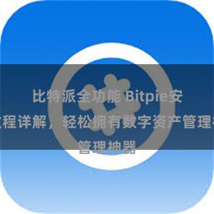 比特派全功能 Bitpie安装教程详解，轻松拥有数字资产管理神器