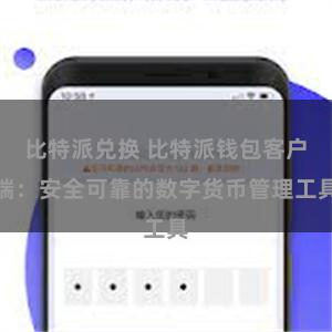 比特派兑换 比特派钱包客户端：安全可靠的数字货币管理工具