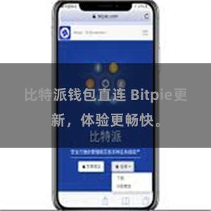 比特派钱包直连 Bitpie更新，体验更畅快。