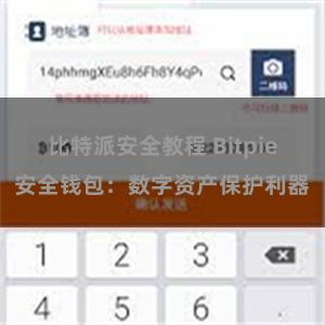 比特派安全教程 Bitpie安全钱包：数字资产保护利器