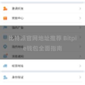 比特派官网地址推荐 Bitpie钱包全面指南