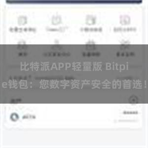 比特派APP轻量版 Bitpie钱包：您数字资产安全的首选！