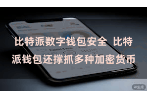 比特派数字钱包安全 比特派钱包还撑抓多种加密货币