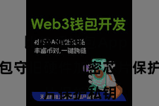 比特派钱包App  该钱包守旧硬件加密芯片保护私钥