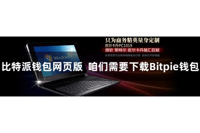 比特派钱包网页版 咱们需要下载Bitpie钱包