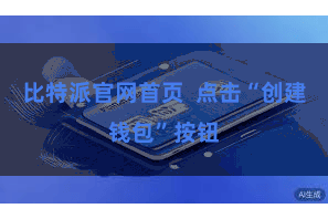 比特派官网首页 点击“创建钱包”按钮