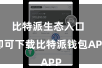 比特派生态入口 即可下载比特派钱包APP