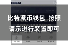 比特派币钱包 按照请示进行装置即可