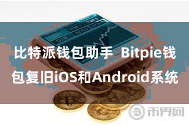 比特派钱包助手 Bitpie钱包复旧iOS和Android系统