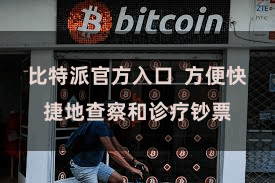 比特派官方入口  方便快捷地查察和诊疗钞票