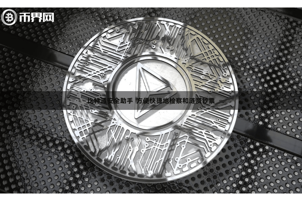 比特派安全助手 方便快捷地检察和涟漪钞票