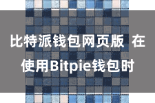 比特派钱包网页版  在使用Bitpie钱包时