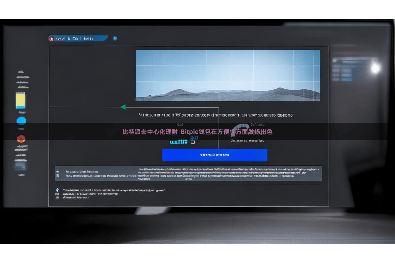 比特派去中心化理财  Bitpie钱包在方便性方面发扬出色