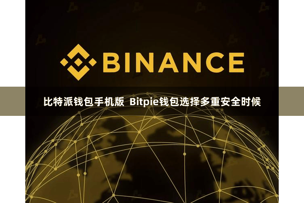 比特派钱包手机版  Bitpie钱包选择多重安全时候
