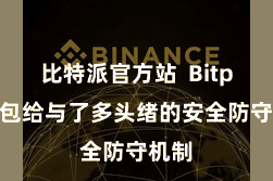 比特派官方站  Bitpie钱包给与了多头绪的安全防守机制