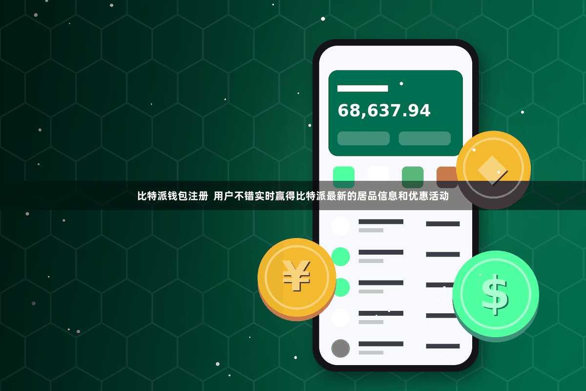 比特派钱包注册  用户不错实时赢得比特派最新的居品信息和优惠活动