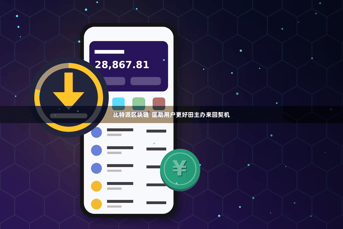 比特派区块链  匡助用户更好田主办来回契机
