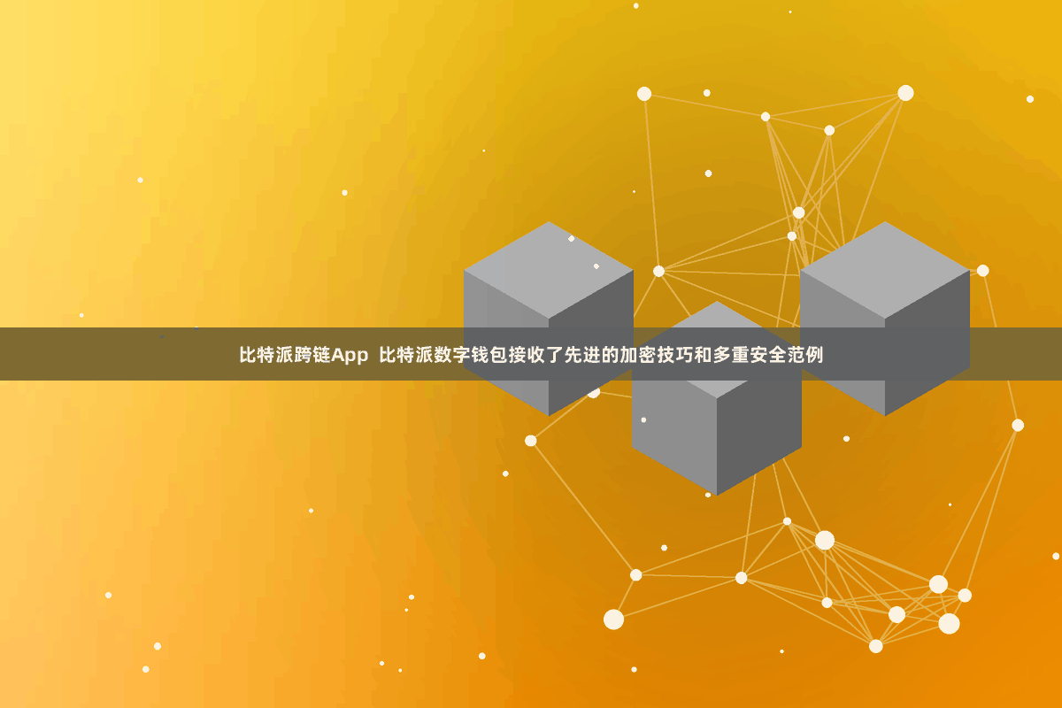 比特派跨链App  比特派数字钱包接收了先进的加密技巧和多重安全范例