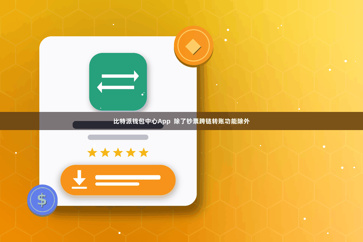 比特派钱包中心App  除了钞票跨链转账功能除外