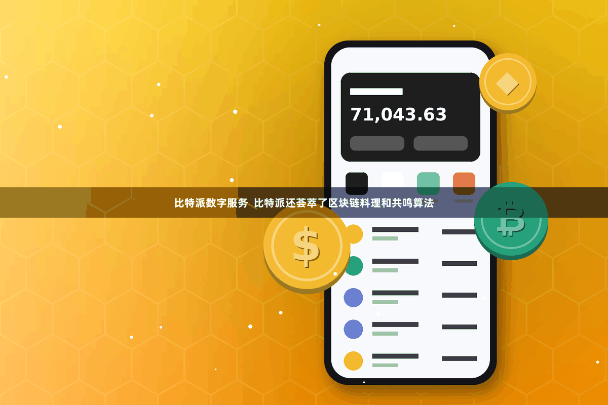 比特派数字服务  比特派还荟萃了区块链料理和共鸣算法