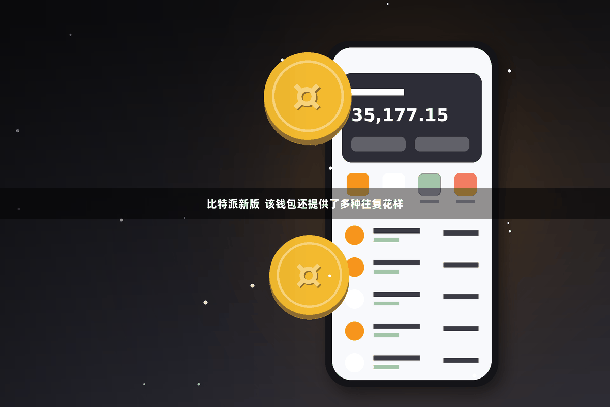 比特派新版  该钱包还提供了多种往复花样