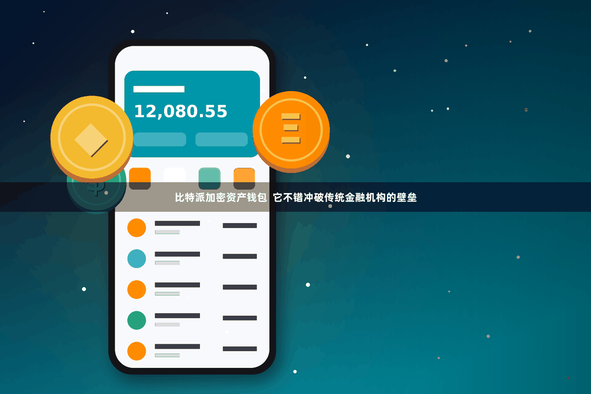 比特派加密资产钱包  它不错冲破传统金融机构的壁垒