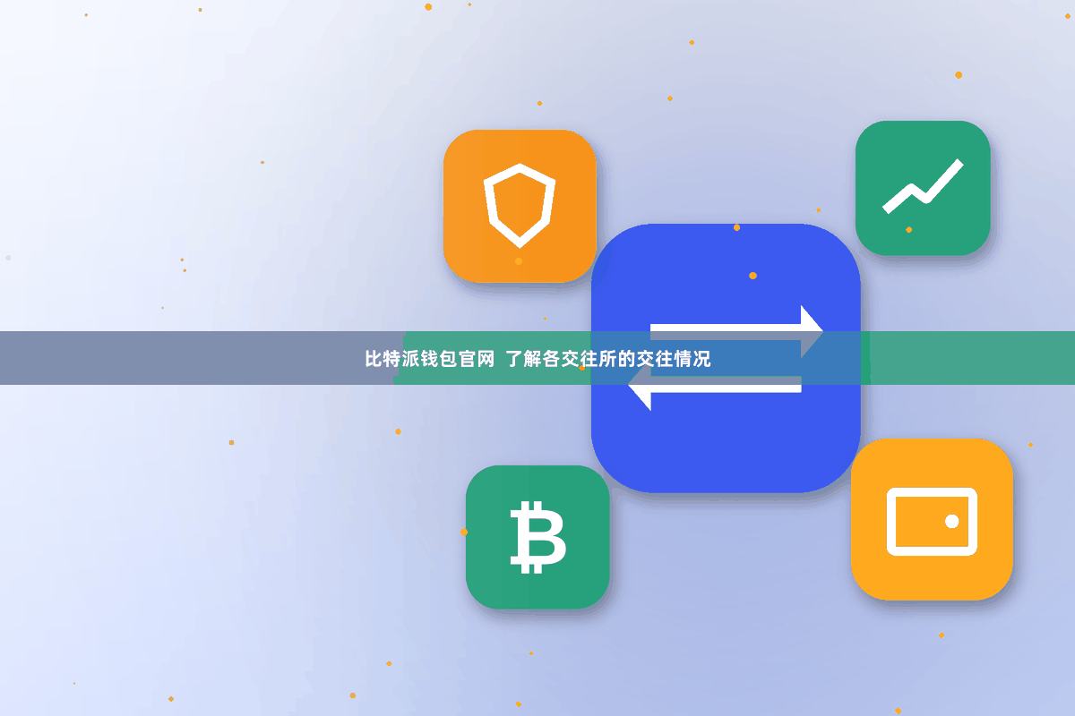 比特派钱包官网 了解各交往所的交往情况
