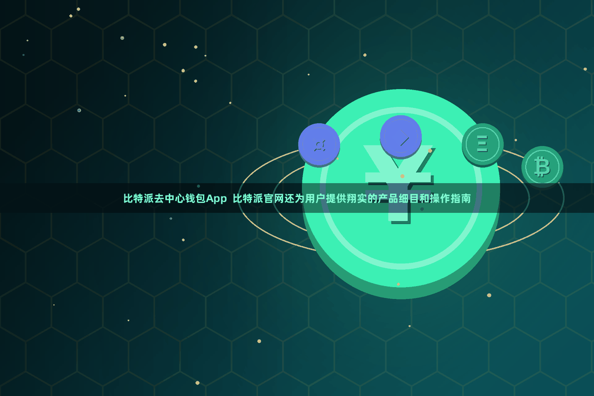 比特派去中心钱包App  比特派官网还为用户提供翔实的产品细目和操作指南