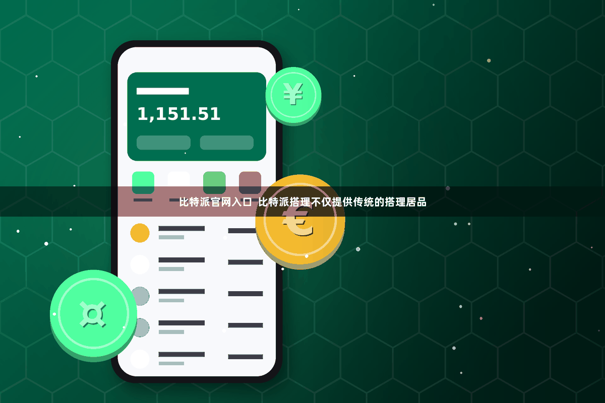 比特派官网入口  比特派搭理不仅提供传统的搭理居品