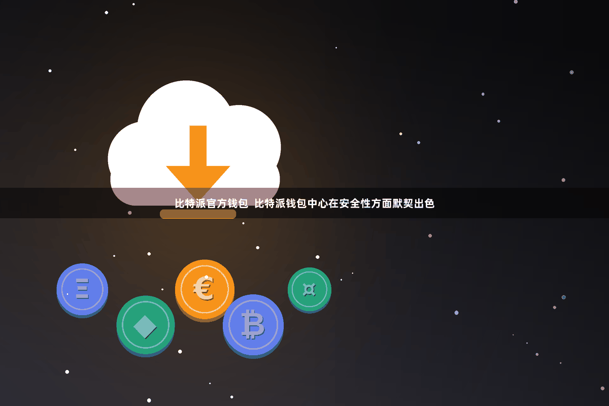 比特派官方钱包  比特派钱包中心在安全性方面默契出色