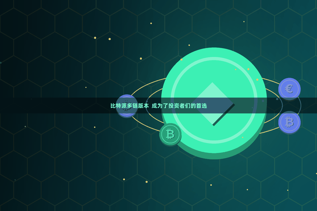 比特派多链版本  成为了投资者们的首选