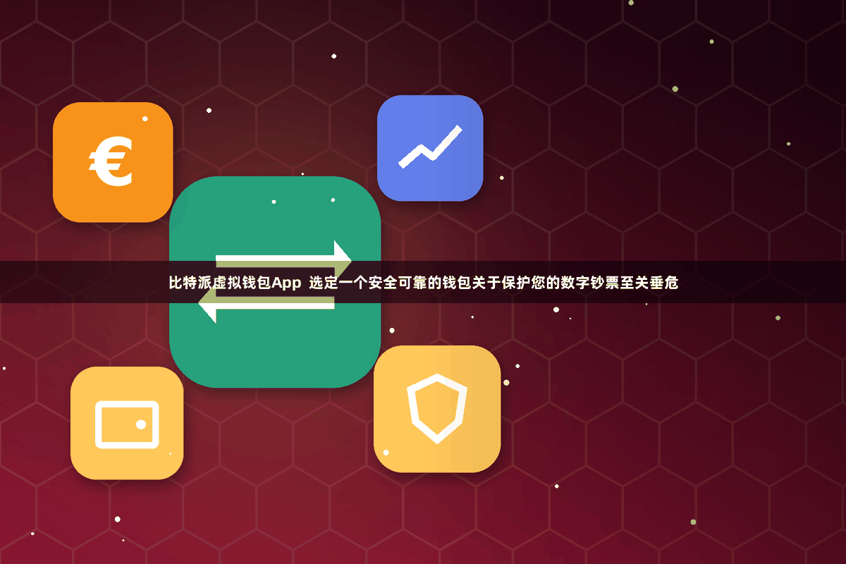 比特派虚拟钱包App  选定一个安全可靠的钱包关于保护您的数字钞票至关垂危